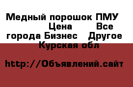  Медный порошок ПМУ 99, 9999 › Цена ­ 3 - Все города Бизнес » Другое   . Курская обл.